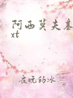 阿西莫夫基地txt