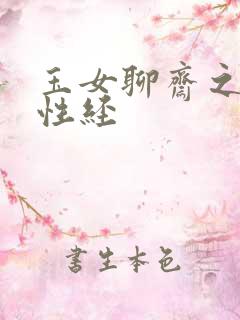玉女聊斋之陆判性经