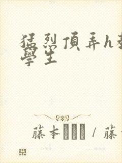 猛烈顶弄h教授学生