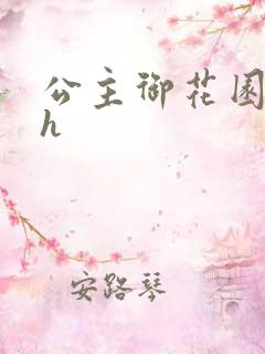 公主御花园hlh