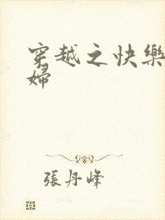 穿越之快乐农家妇