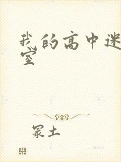 我的高中迷失课室