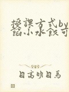 授课方式by肉馅小水饺可下载