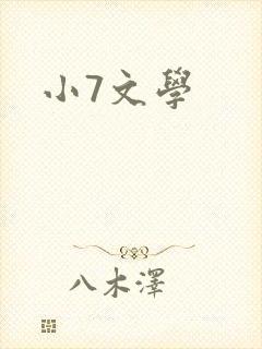 小7文学