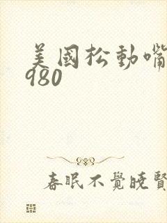 美国松动嘴唇1980