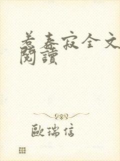 惹春寂全文免费阅读