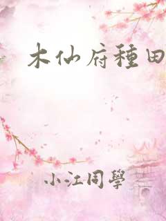 木仙府种田纪事