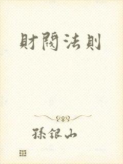 财阀法则