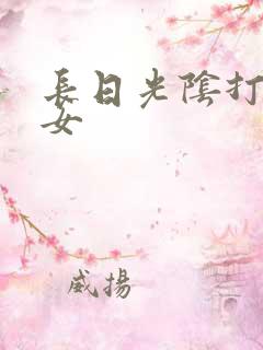 长日光阴打工少女