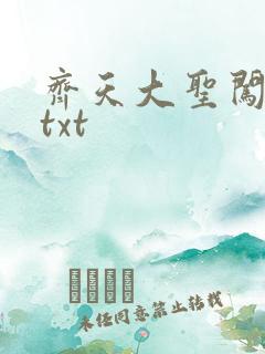 齐天大圣闯都市txt