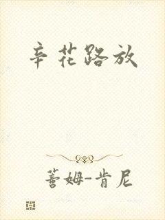 辛花路放