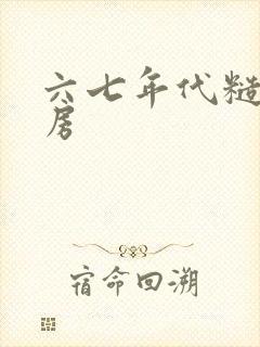 六七年代糙汉圆房