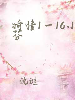 畸情1一16小芬