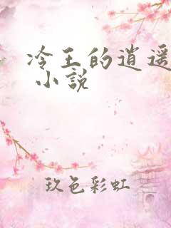 冷王的逍遥医妃 小说