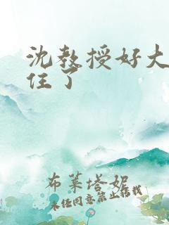 沈教授好大含不住了