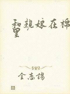 和亲娘在棉花地里