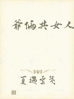 爷俩共女人H文