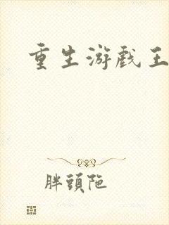 重生游戏王
