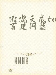 假偶天成txt百度网盘