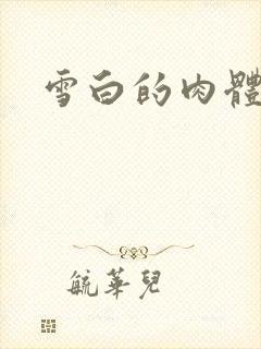 雪白的肉体
