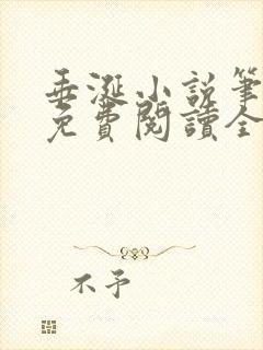 垂涎小说笔趣阁免费阅读全文