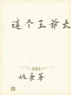 这个王爷太傲娇