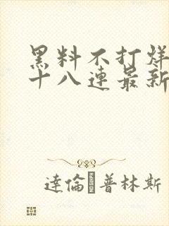 黑料不打烊肾虚十八连最新人口