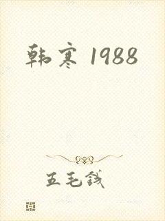 韩寒 1988