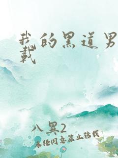 我的黑道男友下载