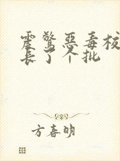 震惊恶毒校霸竟长了个批