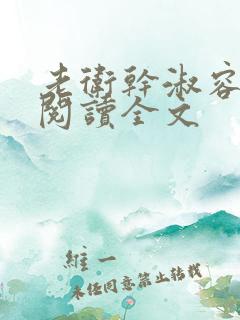 老卫干淑容免费阅读全文