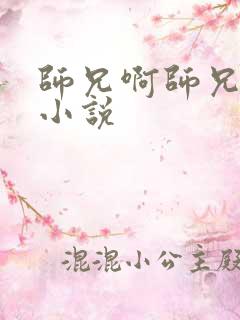 师兄啊师兄原著小说