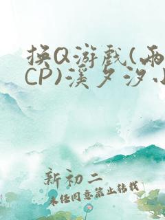 换Q游戏(两对CP)溪夕汐小说