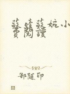 苏晴苏婉小说免费阅读