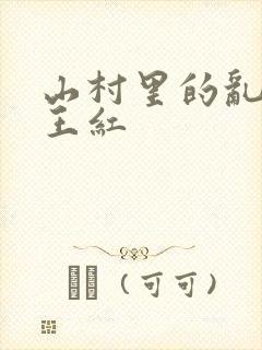 山村里的乱:伦王红
