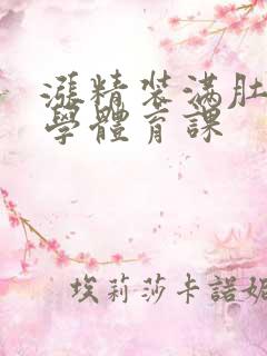 涨精装满肚子上学体育课