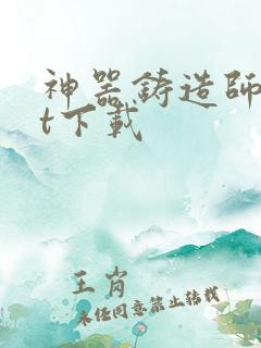 神器铸造师txt下载