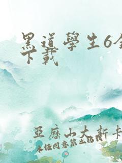 黑道学生6全集下载