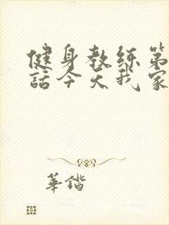 健身教练第81话今天我家没人