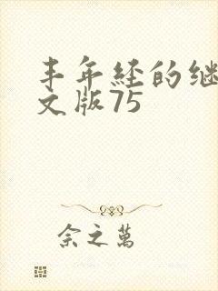 丰年经的继拇中文版75