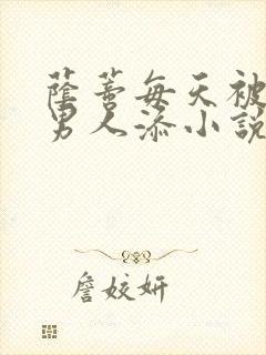 荫蒂每天被三个男人添小说