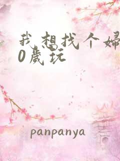 我想找个妇女50岁玩