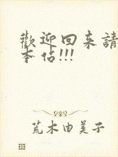 欢迎回来请牢记本站!!!