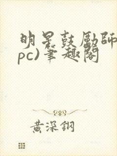 明星鼓励师(npc)笔趣阁