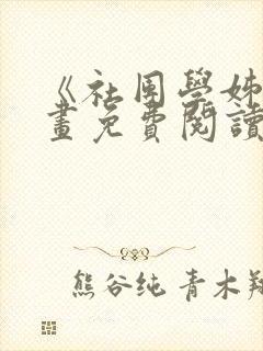 《社团学姊》漫画免费阅读下拉式