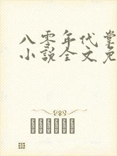 八零年代掌中娇小说全文免费阅读