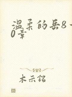 温柔的岳8一20章