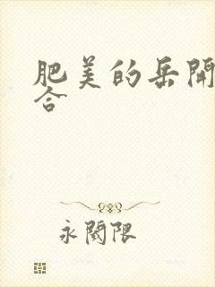 肥美的岳开始配合