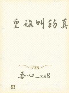 皇姐叫的真好听