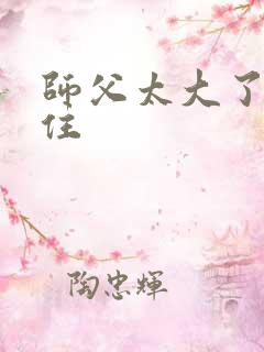 师父太大了坐不住